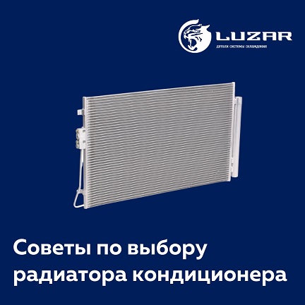 Выбор радиатора кондиционера!