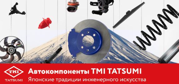 TMI TATSUMI в портфеле АВТОРУСЬ