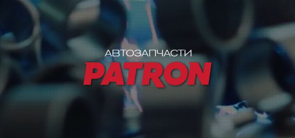 PATRON в портфеле АВТОРУСЬ