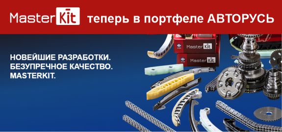 MasterKit: Новый бренд в портфеле АВТОРУСЬ