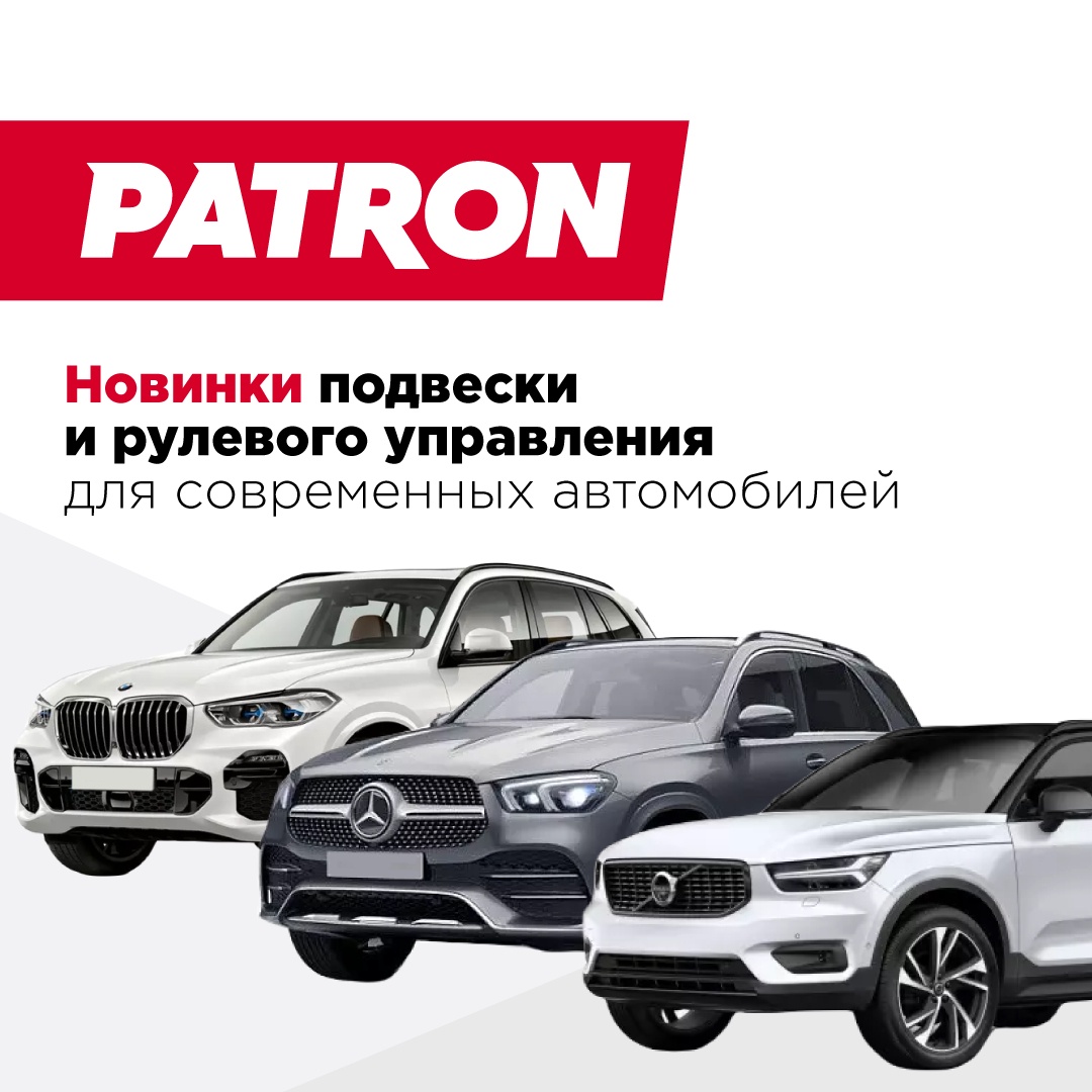 Новинки Patron