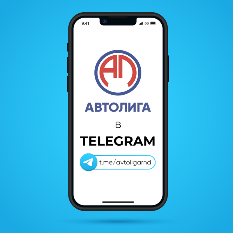 Автолига теперь в Telegram