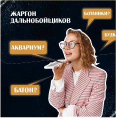 ТОП 10 ЖАРГОННЫХ СЛОВ