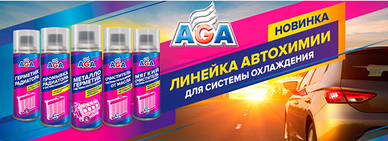 Новинка от производителя антифризов AGA!