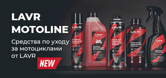 Новая линейка продукции LAVR MOTO