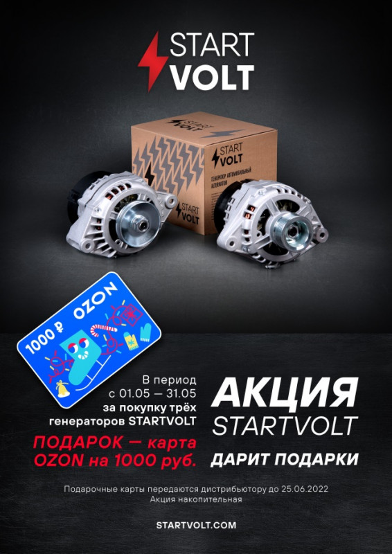 Лига запчастей сайт. Акция на генераторы. Sc2016 STARTVOLT. Накопительная акция. Дарит карту.