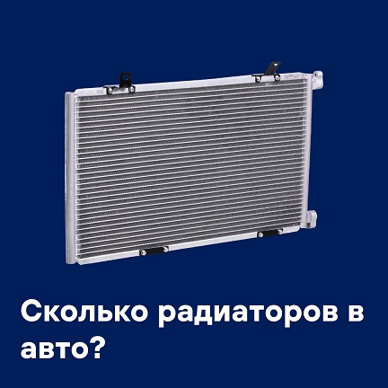 А ты знаешь сколько радиаторов в авто?