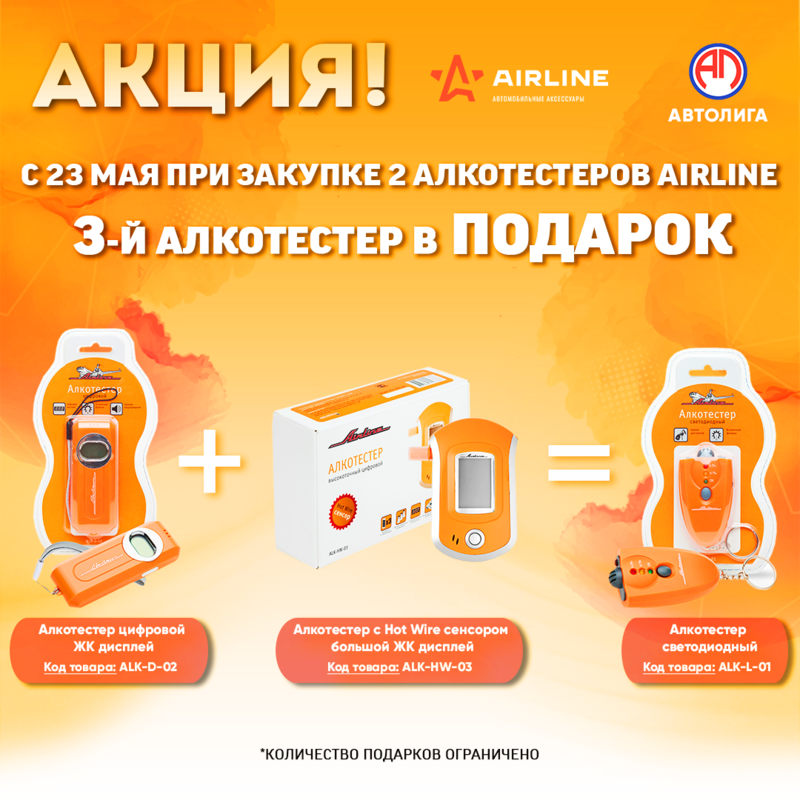 Акция по алкотестерам Airline