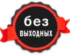 Работаем без выходных по новому графику