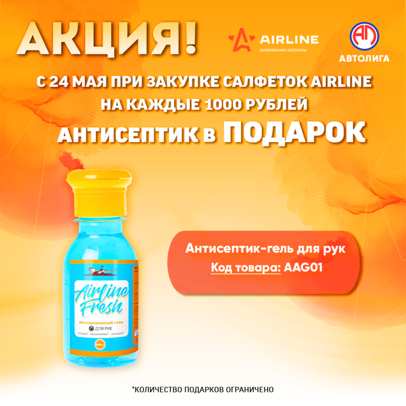 Акция по салфеткам Airline