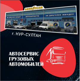 ГРУЗОВОЙ АВТОСЕРВИС в г.НУР-СУЛТАН
