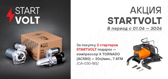 Акция: Подарок за покупку стартеров STARTVOLT