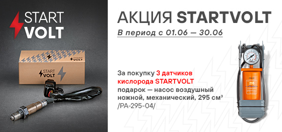 Акция: Подарок за покупку датчиков кислорода STARTVOLT