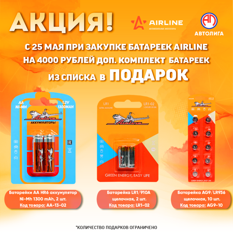 Акция по батарейкам Airline
