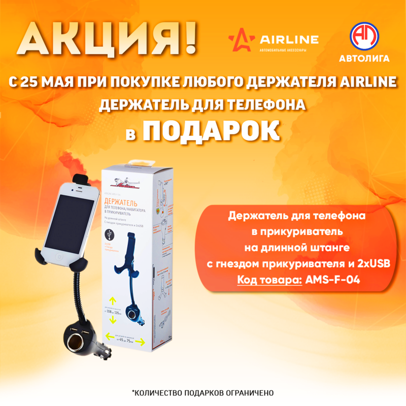 Акция по держателям Airline
