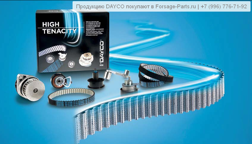 Продукцию DAYCO покупают в Forsage-Parts.ru | +7 (996) 776-71-92