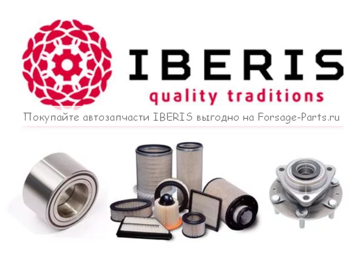 Покупайте автозапчасти IBERIS выгодно на Forsage-Parts.ru