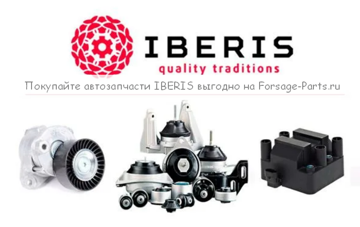Покупайте автозапчасти IBERIS выгодно на Forsage-Parts.ru