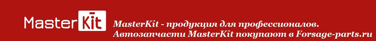 MasterKit - продукция для профессионалов. Автозапчасти MasterKit покупают в Forsage-parts.ru | +7 (996) 776-71-92