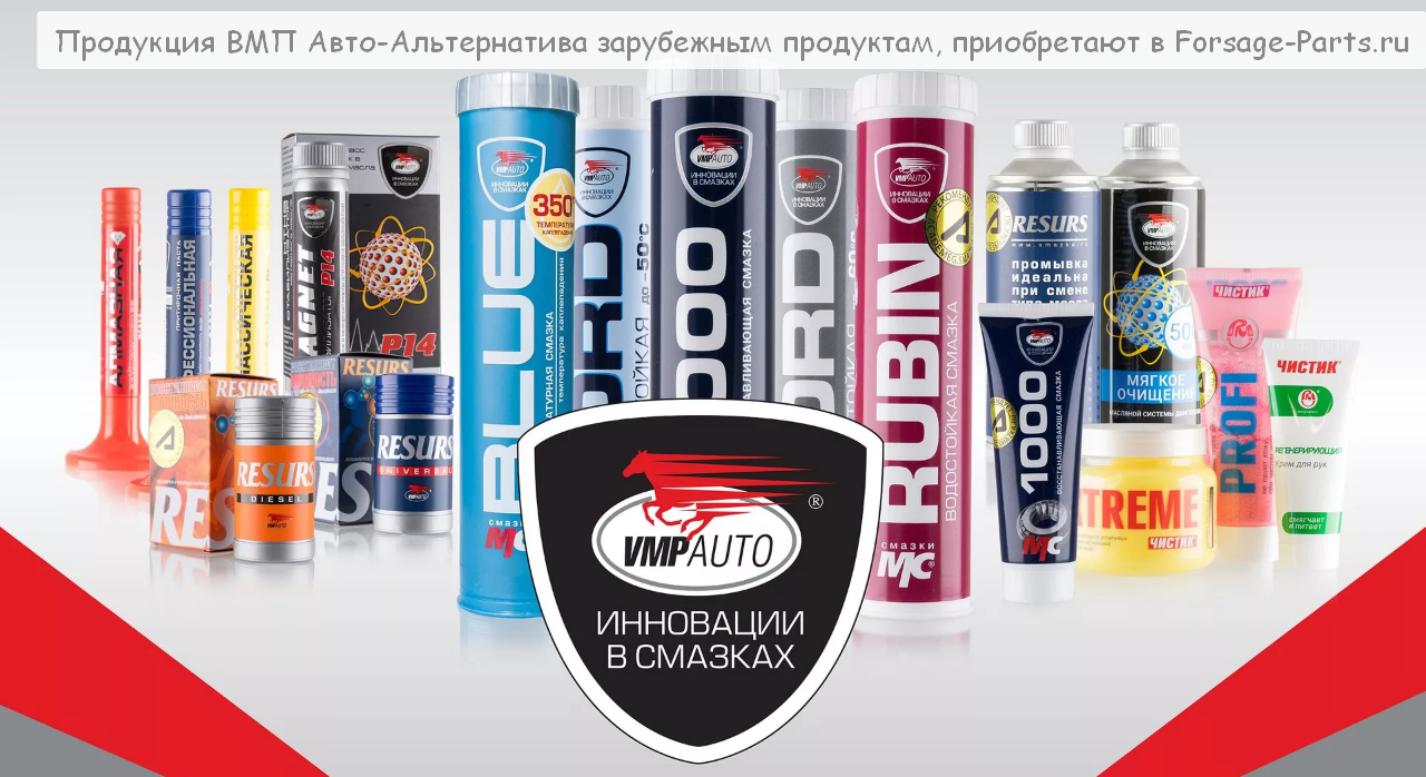 Продукция ВМП Авто-Альтернатива зарубежным продуктам, приобретают в Forsage-Parts.ru