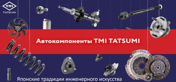 Новый японский бренд TMI TATSUMI