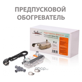 Обогреватель предпусковой автомобильный