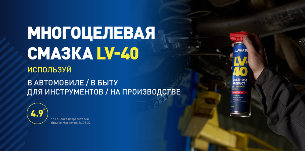 Многоцелевая смазка LV-40 LAVR– отличная замена импортным средствам