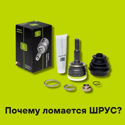 Почему ломается ШРУС.