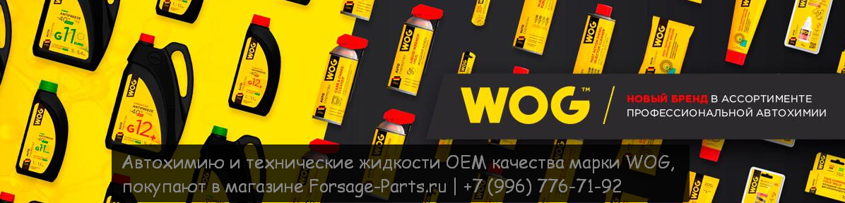 Автохимию и технические жидкости OEM качества марки WOG, покупают в магазине Forsage-Parts.ru | +7 (996) 776-71-92