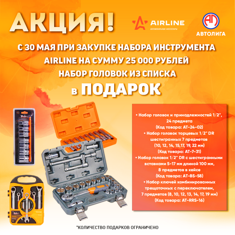 Акция по набору инструмента Airline