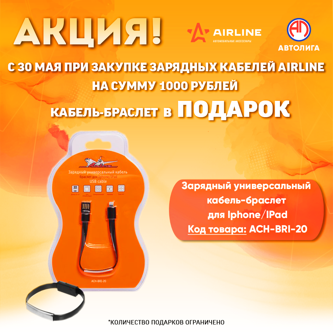 Акция по зарядным кабелям Airline