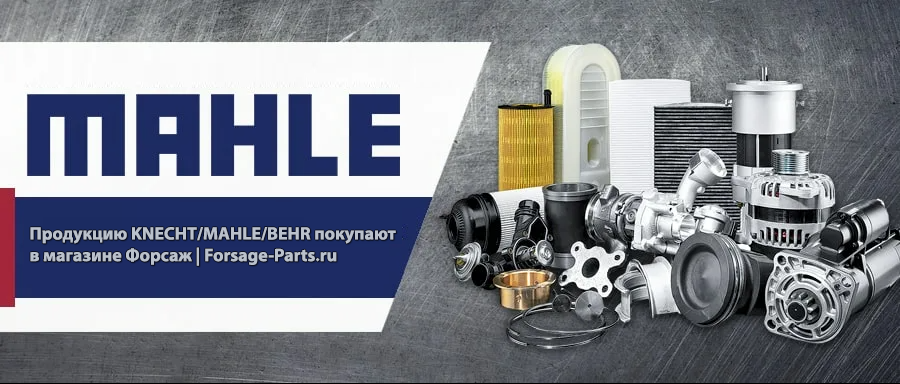 Продукцию KNECHT/MAHLE/BEHR покупают  в магазине Форсаж | Forsage-Parts.ru