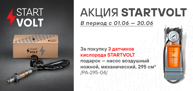 Акция по датчикам кислорода STARTVOLT