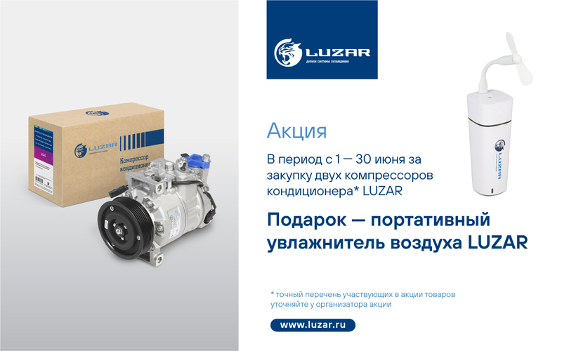 Акция по компрессорам кондиционера LUZAR