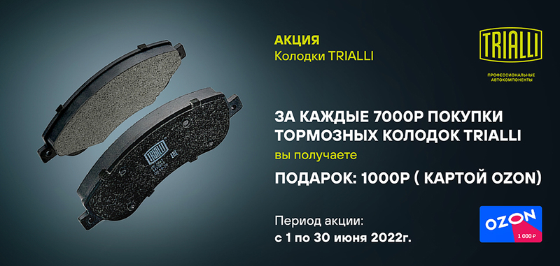 Акция по тормозным колодкам TRIALLI