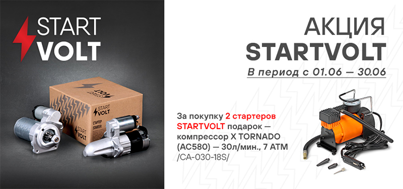 Акция по стартерам STARTVOLT