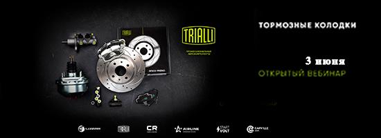 Вебинар: TRIALLI | Колодки тормозные