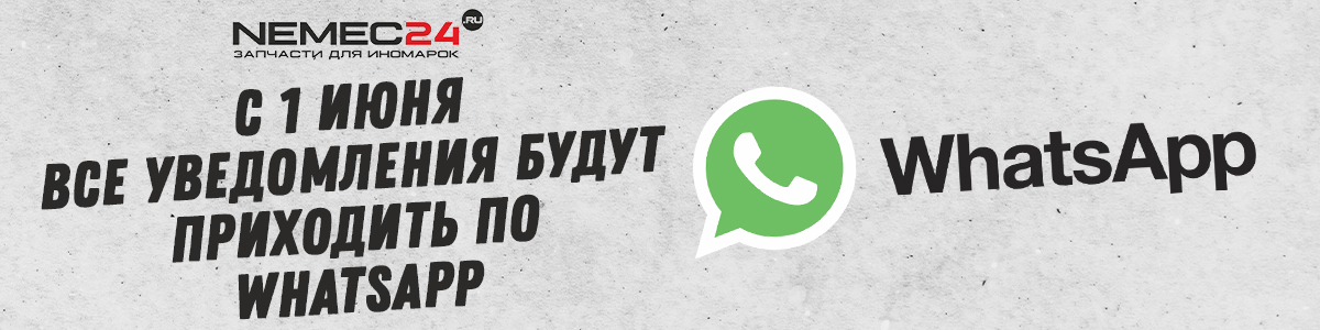 Все уведомления только по Whatsapp