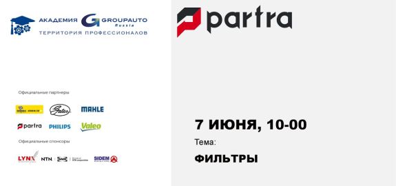 Воркшоп на тему «PARTRA – фильтры индустриального качества»