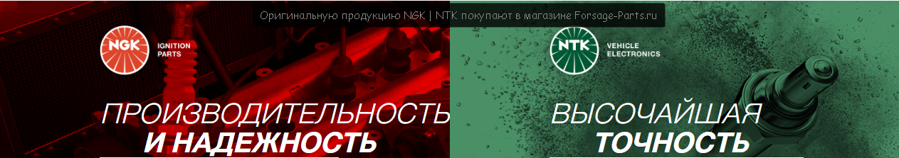 Оригинальную продукцию NGK - NTK покупают в магазине Forsage-Parts.ru
