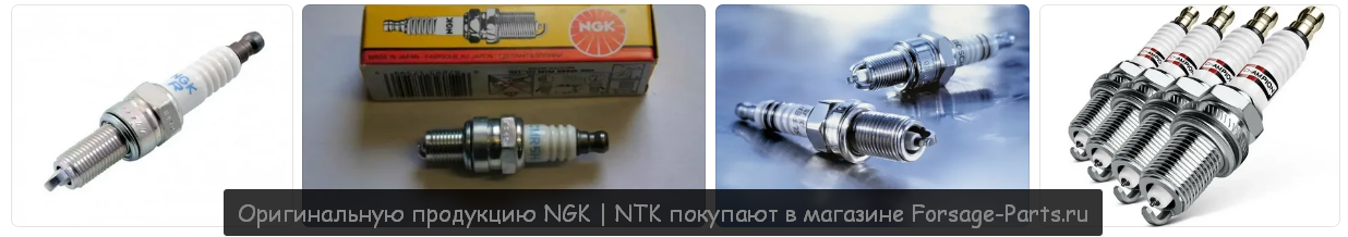 Оригинальную продукцию NGK | NTK покупают в магазине Forsage-Parts.ru