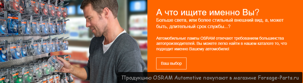 Продукцию OSRAM Automotive покупают в магазине Forsage-Parts.ru