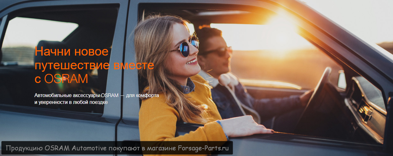 Продукцию OSRAM Automotive покупают в магазине Forsage-Parts.ru