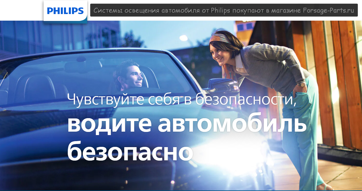 Системы освещения автомобиля от Philips покупают в магазине Forsage-Parts.ru