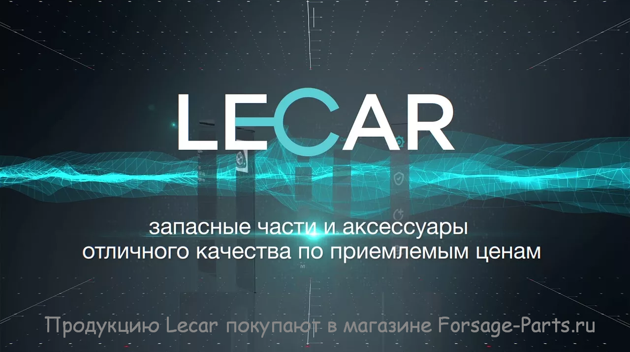 Продукцию Lecar покупают в магазине Forsage-Parts.ru