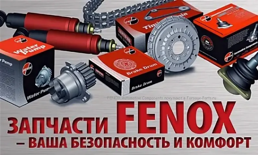 FENOX Automotive Components покупают в Forsage-Parts.ru
