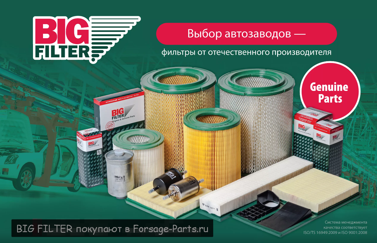 BIG FILTER - Выбор автозаводов