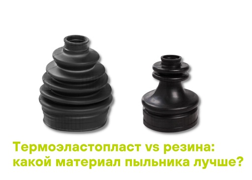 Выбираем материал пыльника!