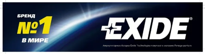 Аккумуляторные батареи Exide Technologies покупают в магазине Forsage-parts.ru