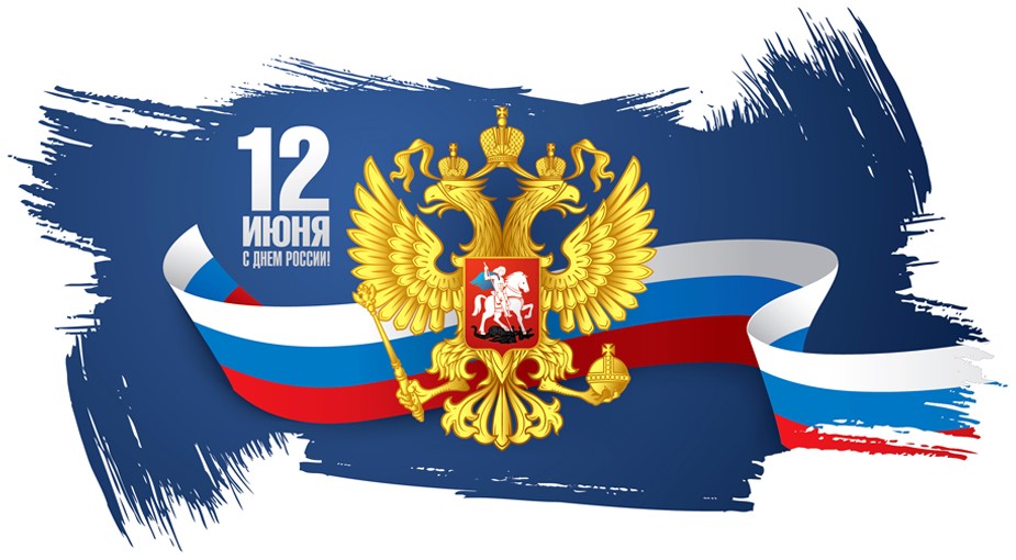 Режим работы нашей компании 12 июня 